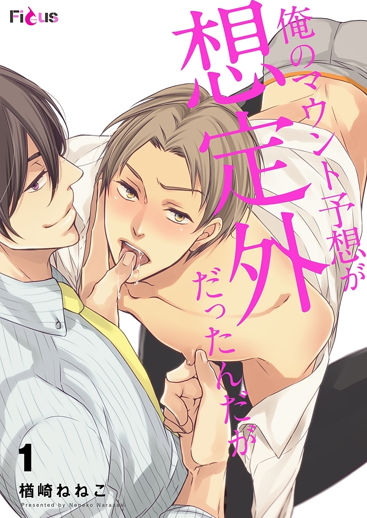 俺のマウント予想が想定外だったんだが