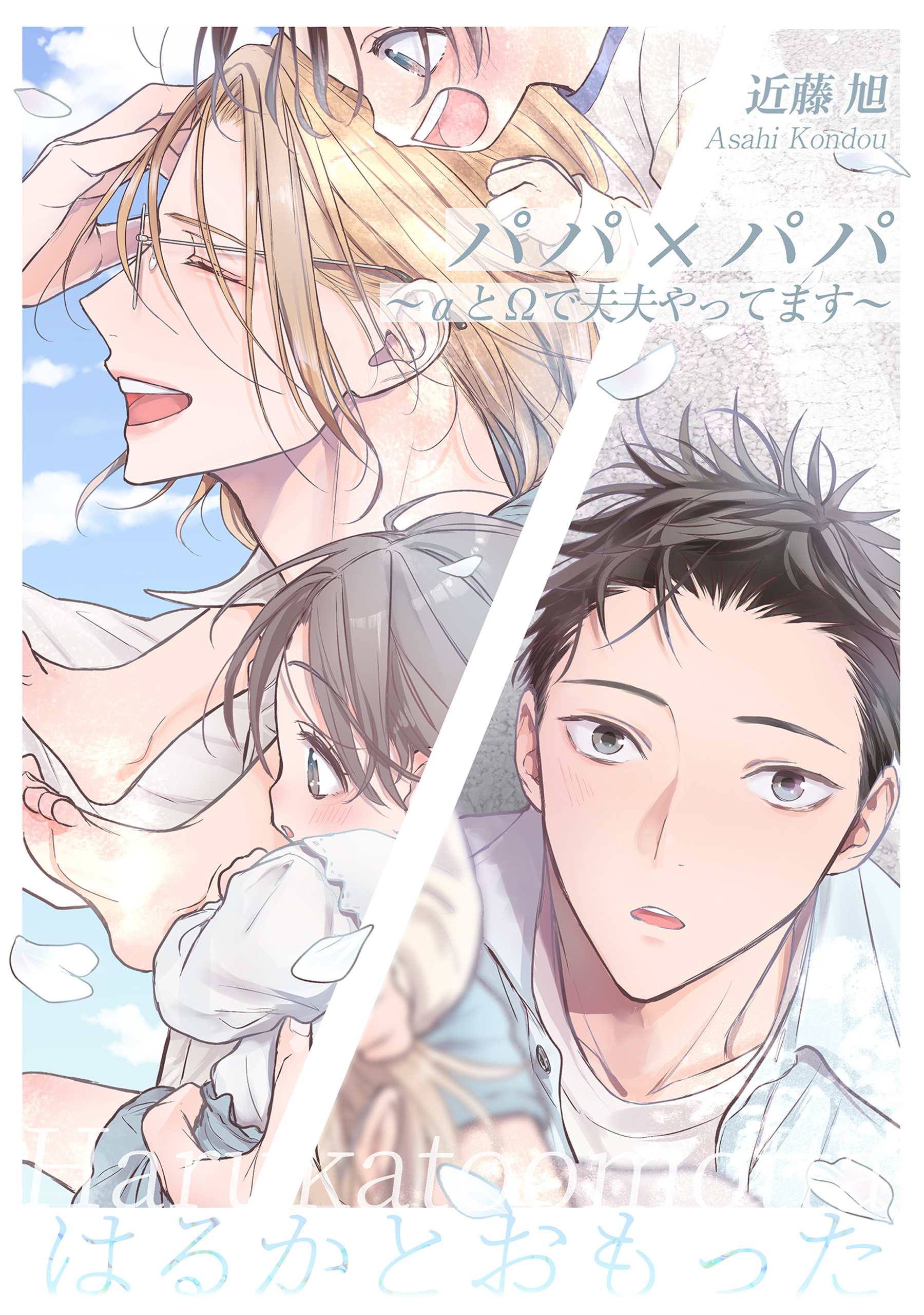 パパ×パパ～αとΩで夫夫やってます～番外編