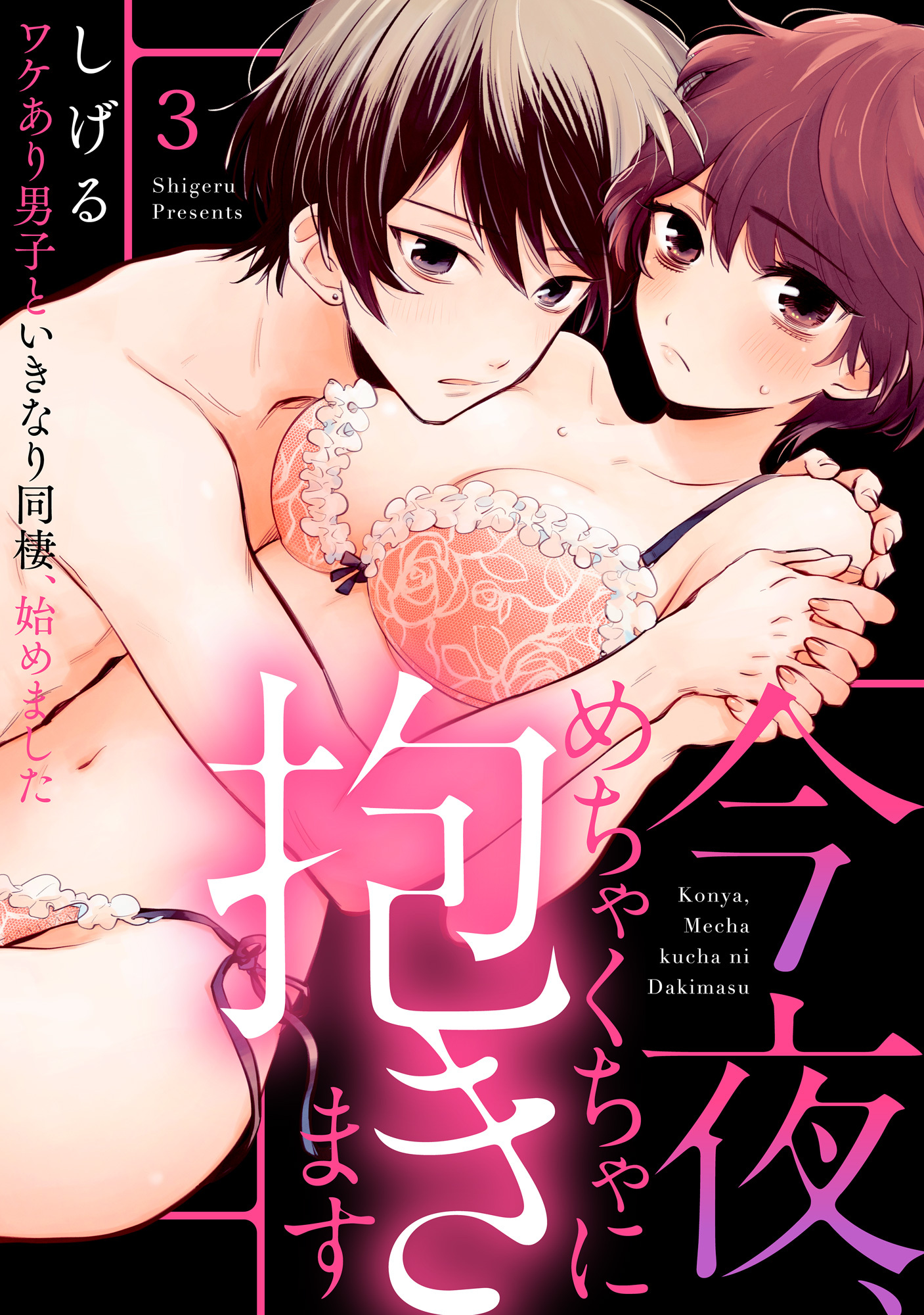 【ラブパルフェ】今夜、めちゃくちゃに抱きます～ワケあり男子といきなり同棲、始めました～　3