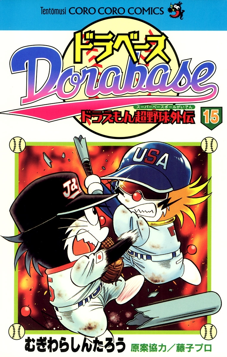 ドラベース　ドラえもん超野球(スーパーベースボール)外伝 15