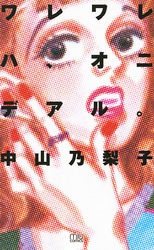 ワレワレハ、オニデアル。