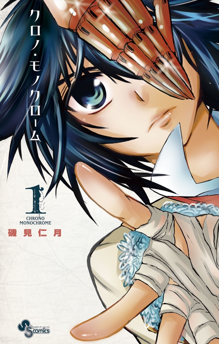 クロノ・モノクローム 1