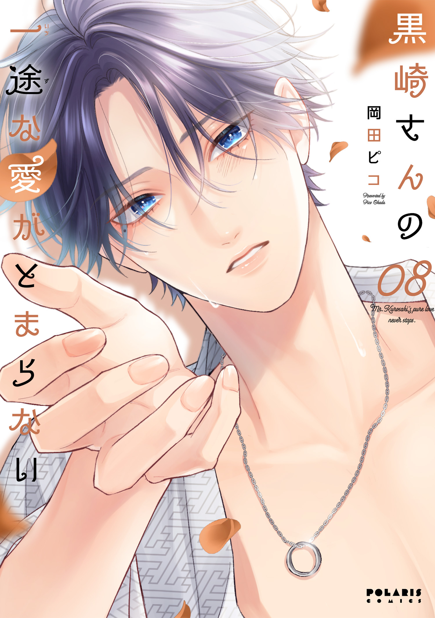 黒崎さんの一途な愛がとまらない