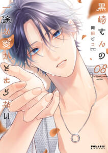 黒崎さんの一途な愛がとまらない