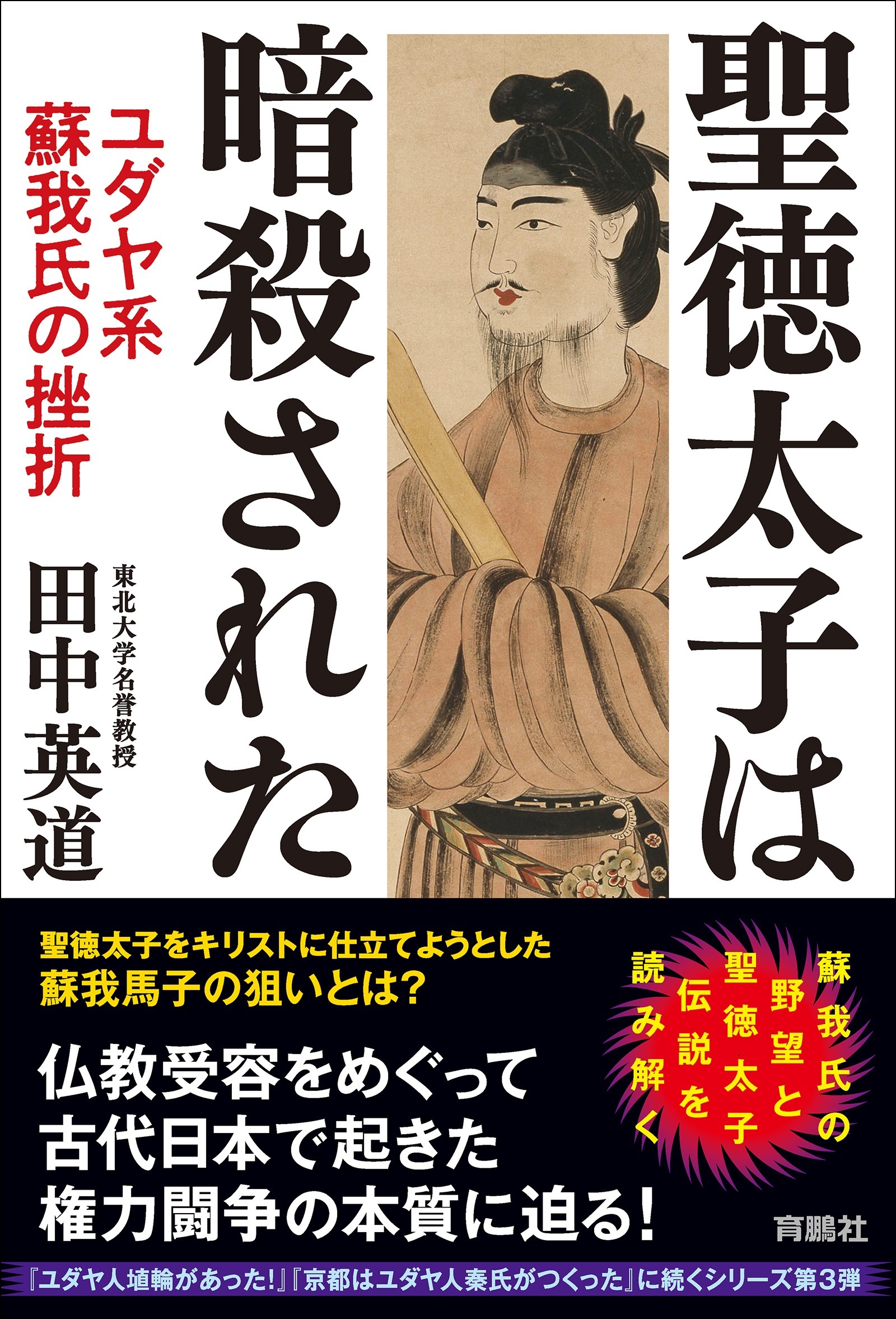 聖徳太子は暗殺された　ユダヤ系蘇我氏の挫折
