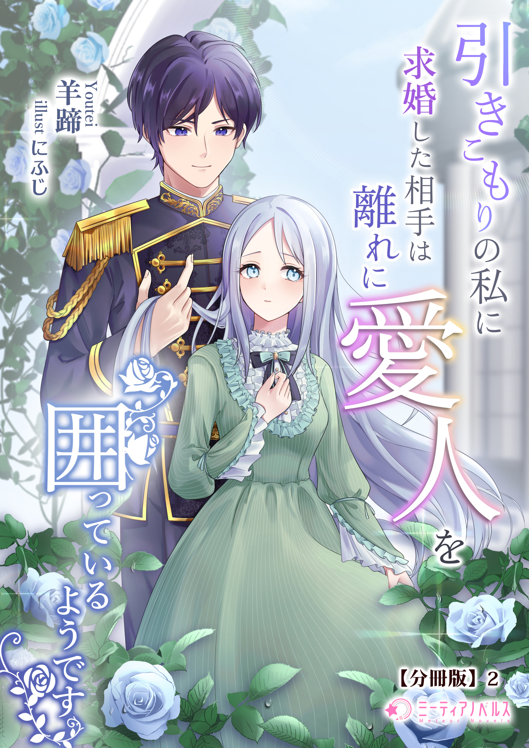 引きこもりの私に求婚した相手は離れに愛人を囲っているようです【分冊版】2