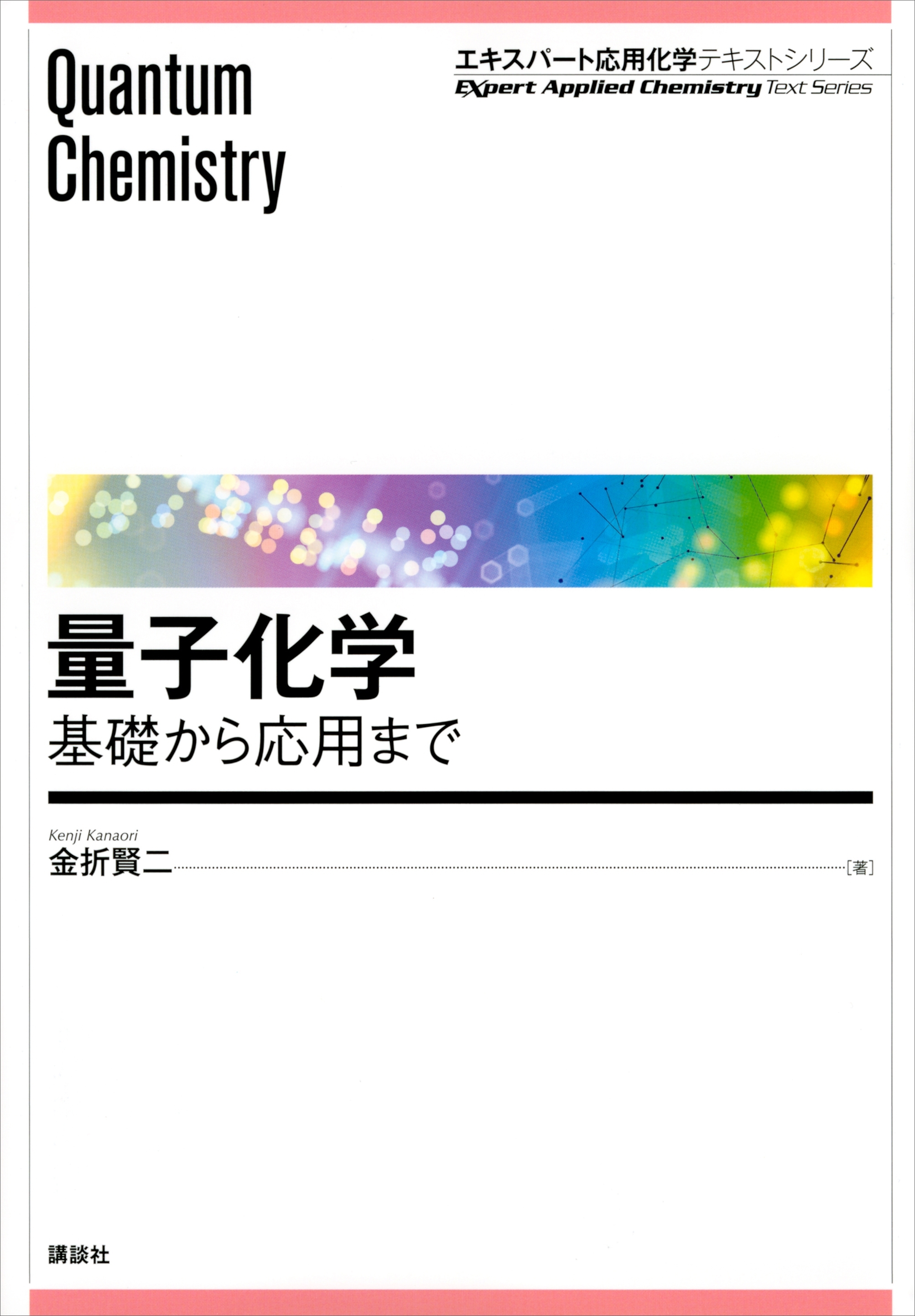 量子化学　基礎から応用まで