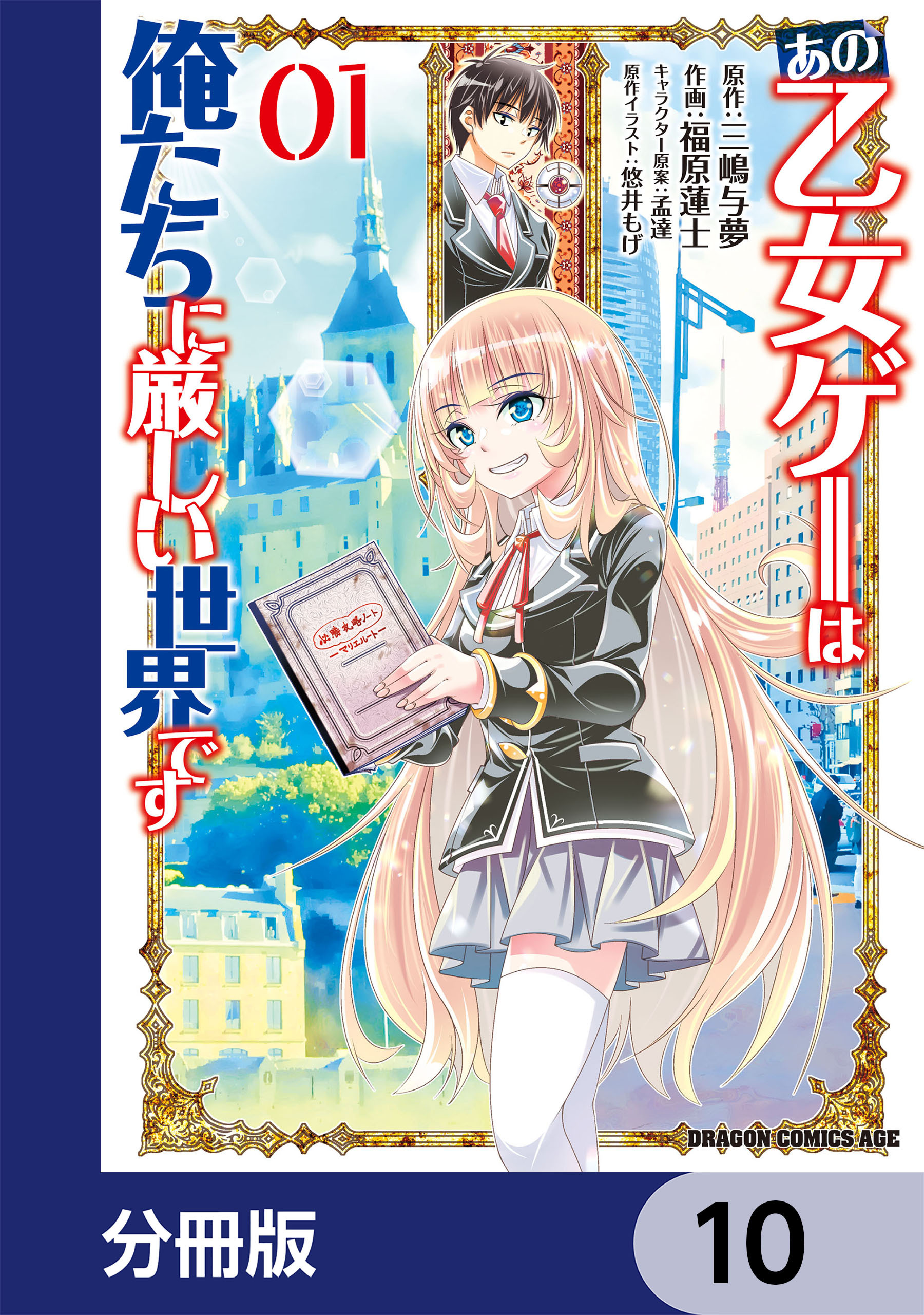 乙女ゲー世界はモブに厳しい世界です 1～10巻 三嶋与夢/孟達 - 文学、小説