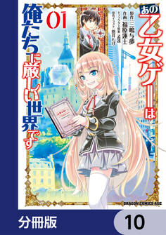あの乙女ゲーは俺たちに厳しい世界です【分冊版】 10