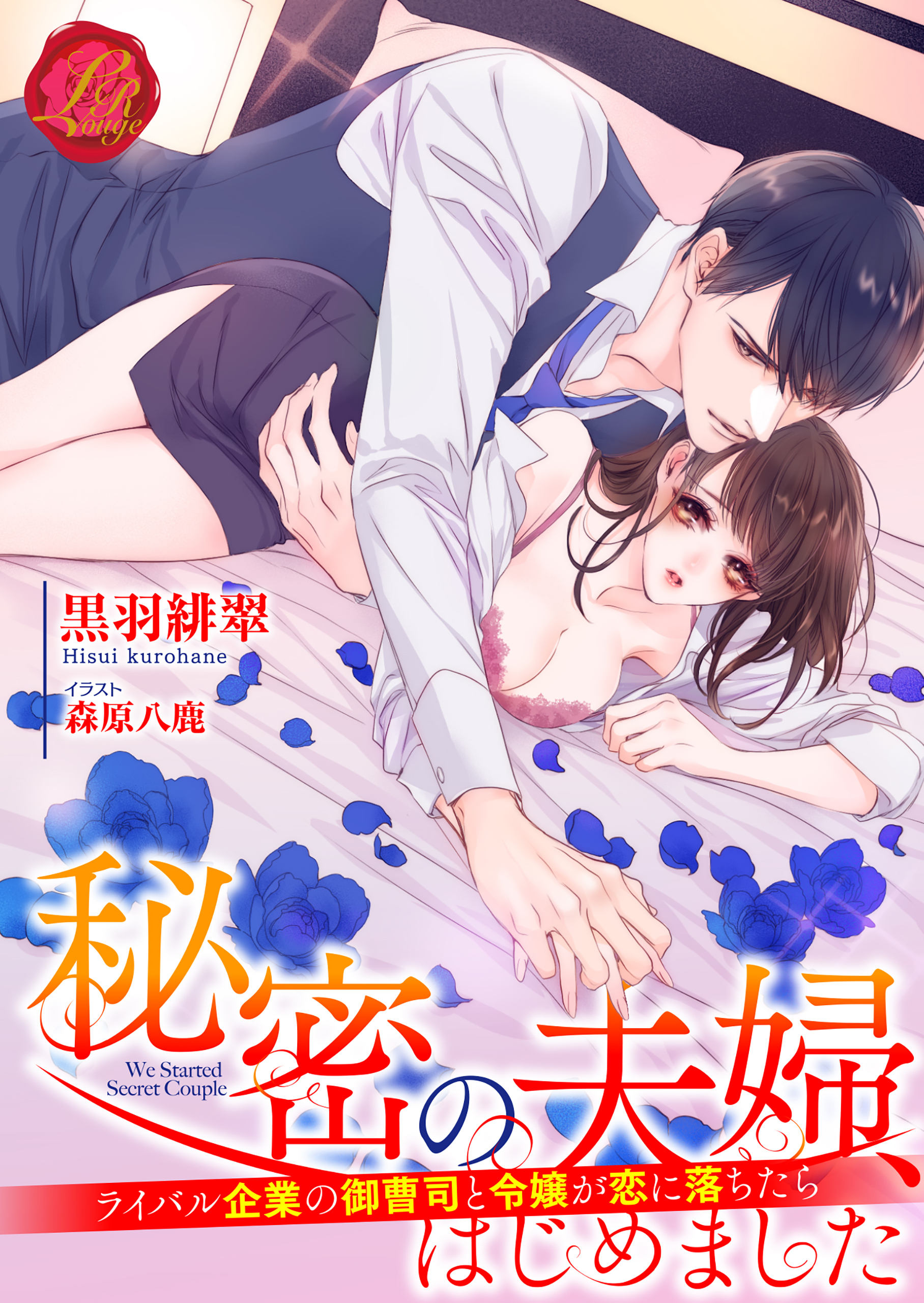 秘密の夫婦、はじめました　～ライバル企業の御曹司と令嬢が恋に落ちたら～