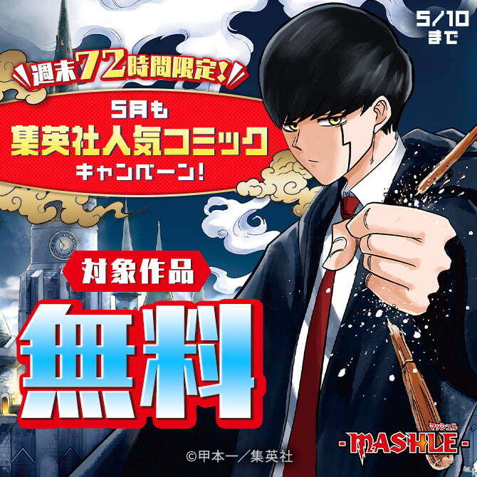 週末72時間限定！5月も集英社人気コミック大量無料キャンペーン！
