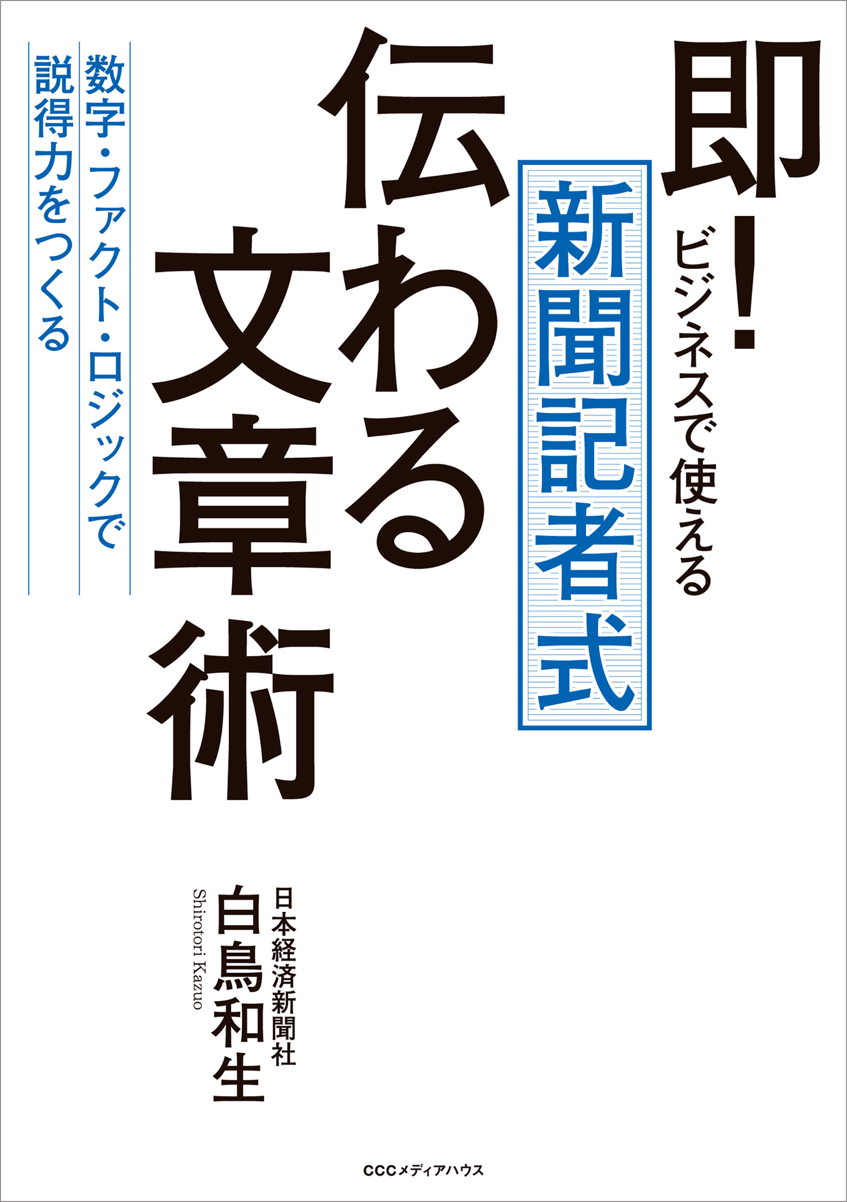 即！ビジネスで使える　新聞記者式 伝わる文章術　数字・ファクト・ロジックで説得力をつくる