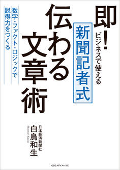 即!ビジネスで使える 新聞記者式 伝わる文章術 数字・ファクト・ロジックで説得力をつくる