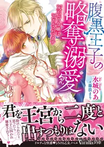 腹黒王子の略奪溺愛~灰かぶり令嬢は甘やかされてます~