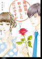 婚姻届に判を捺しただけですが 分冊版(31)