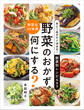あと1品がすぐ決まる! 野菜別レシピ443 野菜のおかず、何にする?