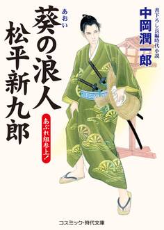 葵の浪人 松平新九郎