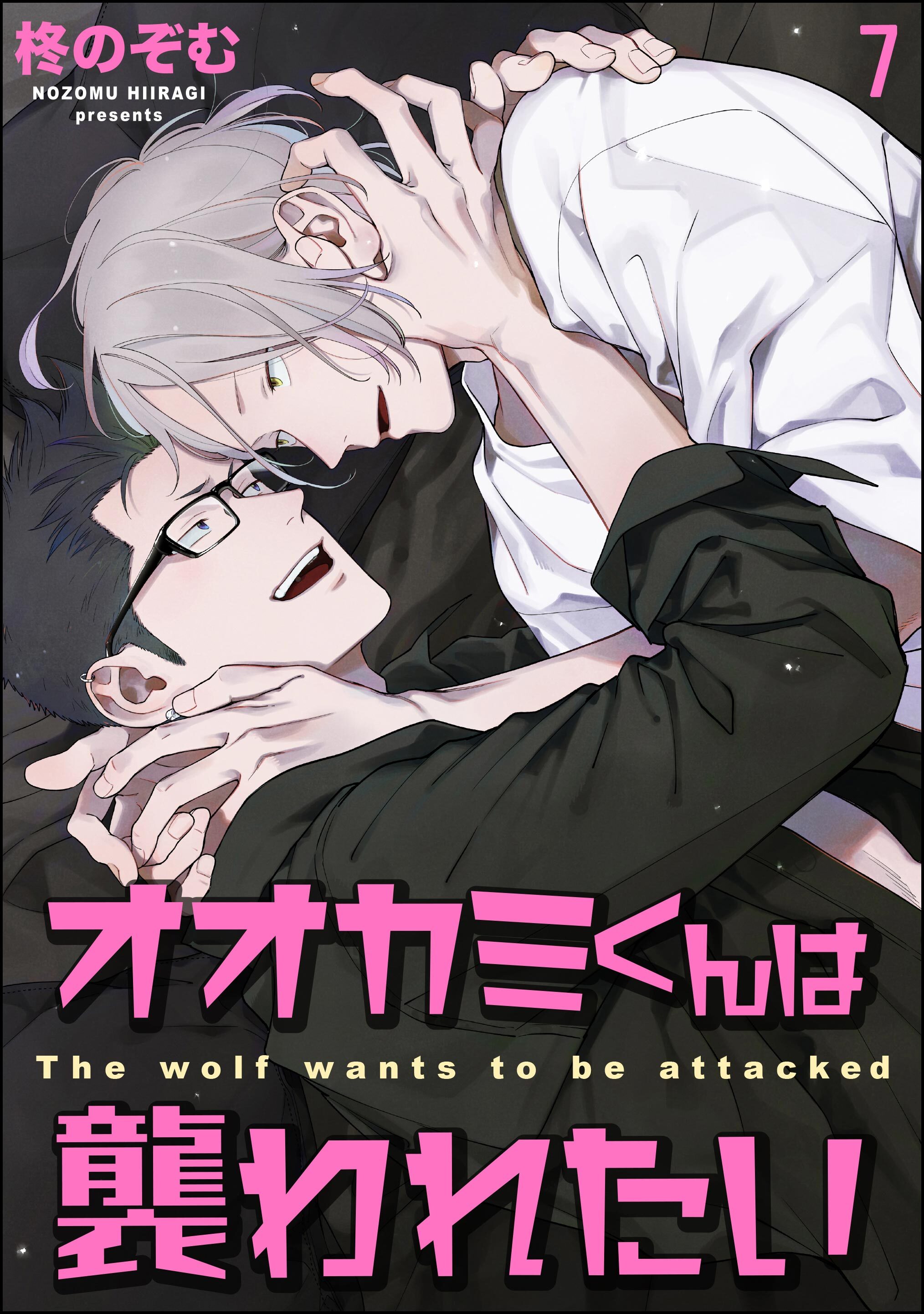 オオカミくんは襲われたい（分冊版）　【第7話】