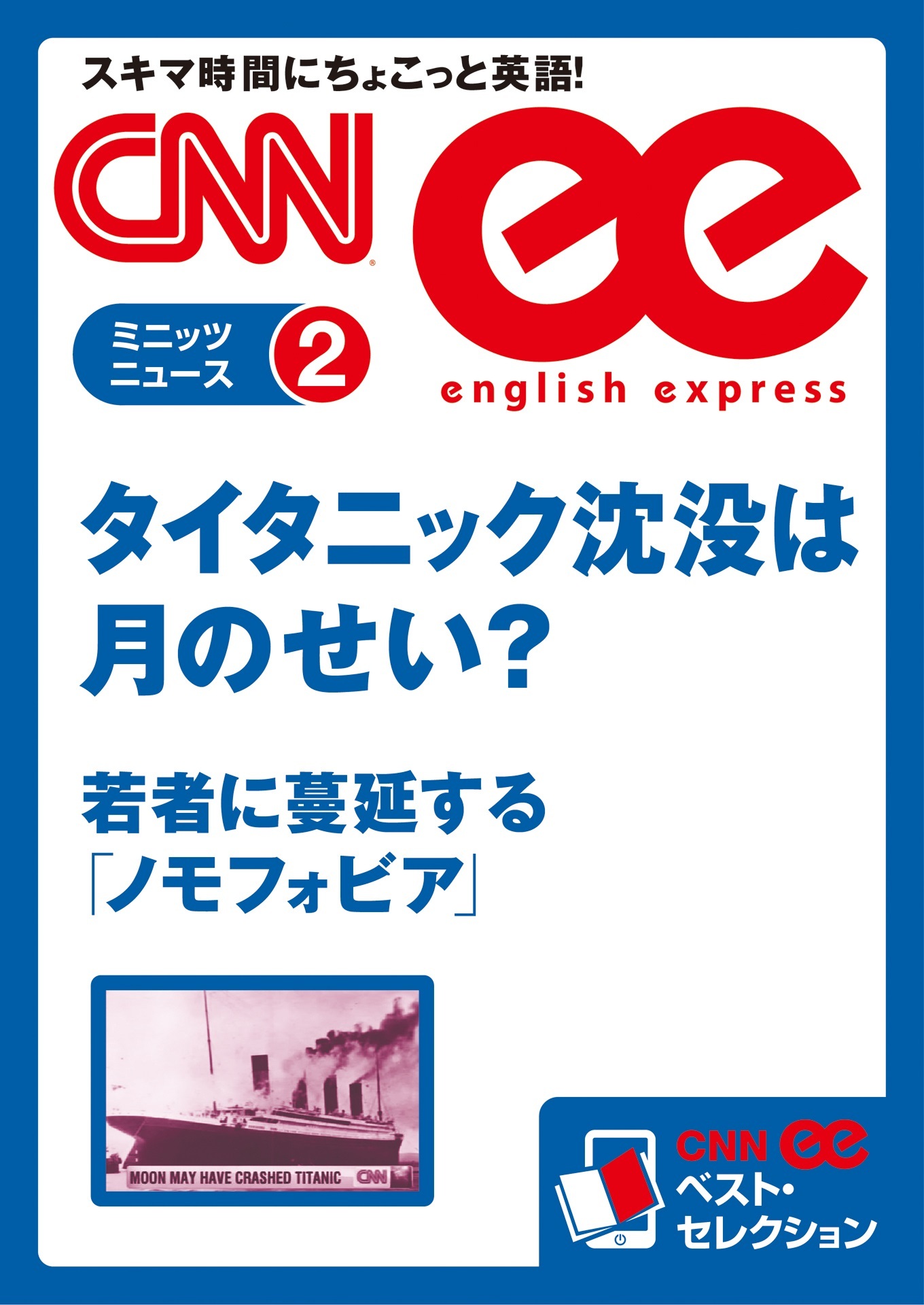 ［音声DL付き］タイタニック沈没は月のせい？ ／若者に蔓延する「ノモフォビア」（CNNee ベスト・セレクション　ミニッツニュース2）