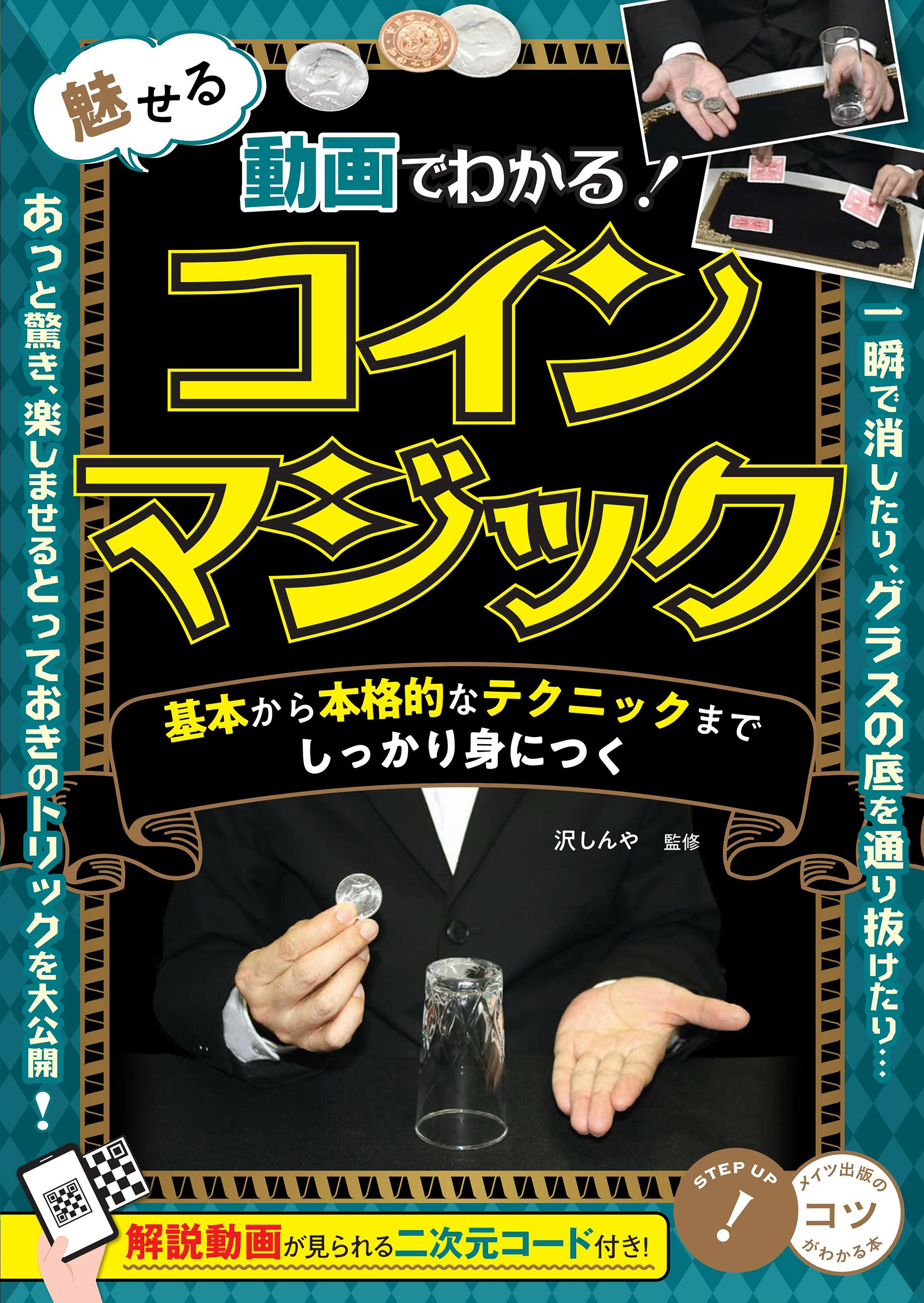 動画でわかる！ 魅せるコインマジック 基本から本格的なテクニックまでしっかり身につく