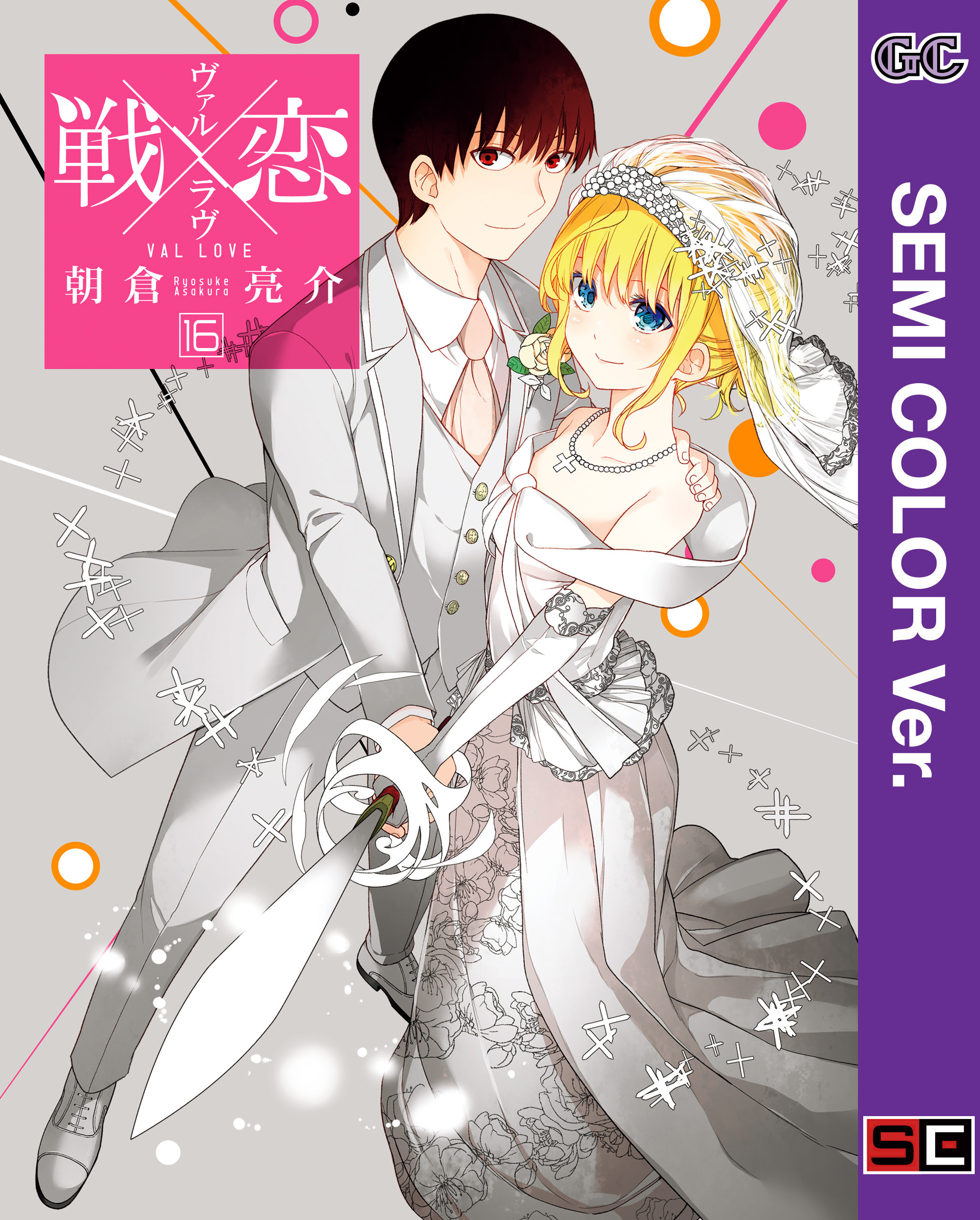【セミカラー版】戦×恋（ヴァルラヴ）