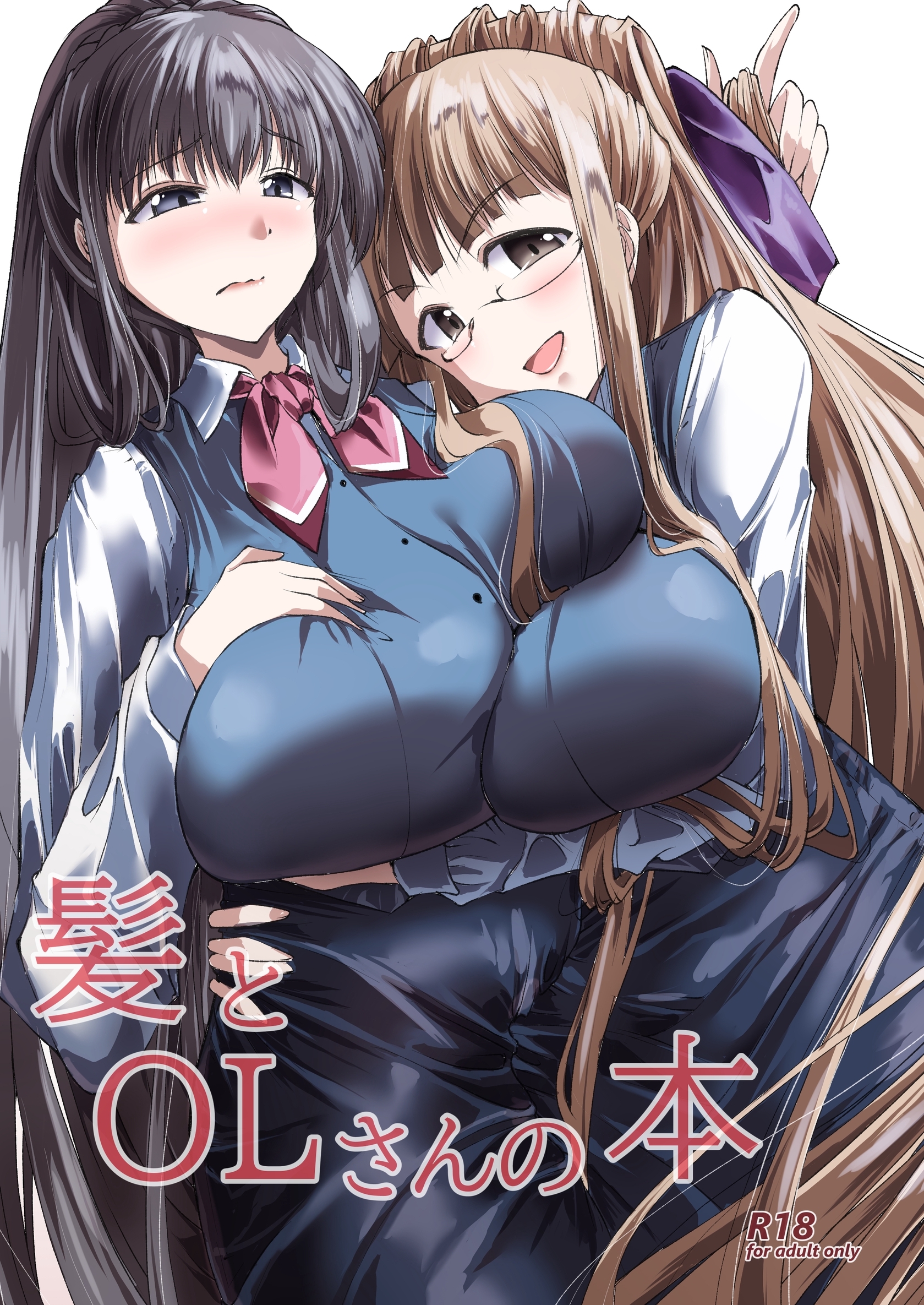 髪とOLさんの本