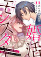 【期間限定 試し読み増量版】婚活モンスター~ハイスペ彼氏に執着するヤバイ女~【電子単行本】