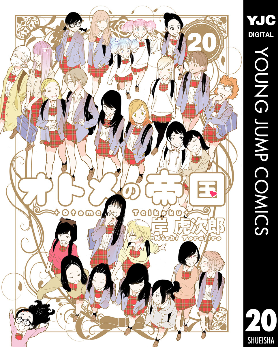 オトメの帝国 20