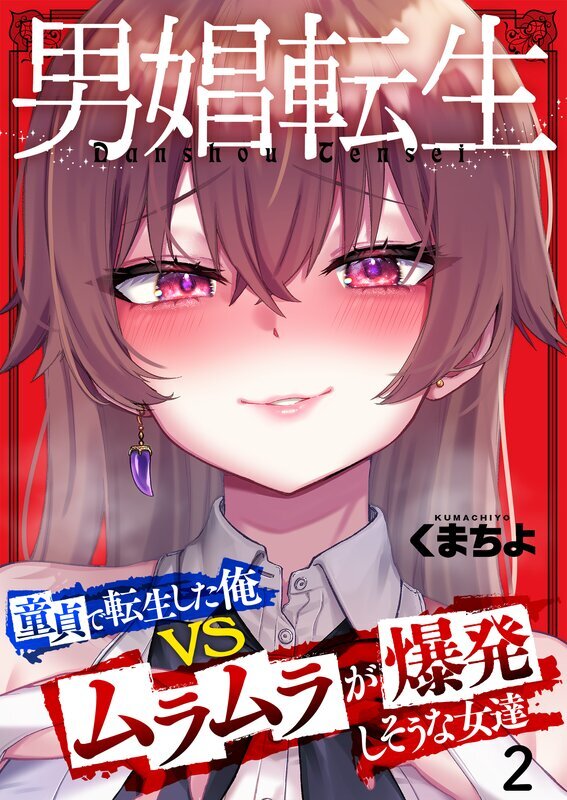男娼転生～童貞で転生した俺VSムラムラで爆発しそうな女達～(2)