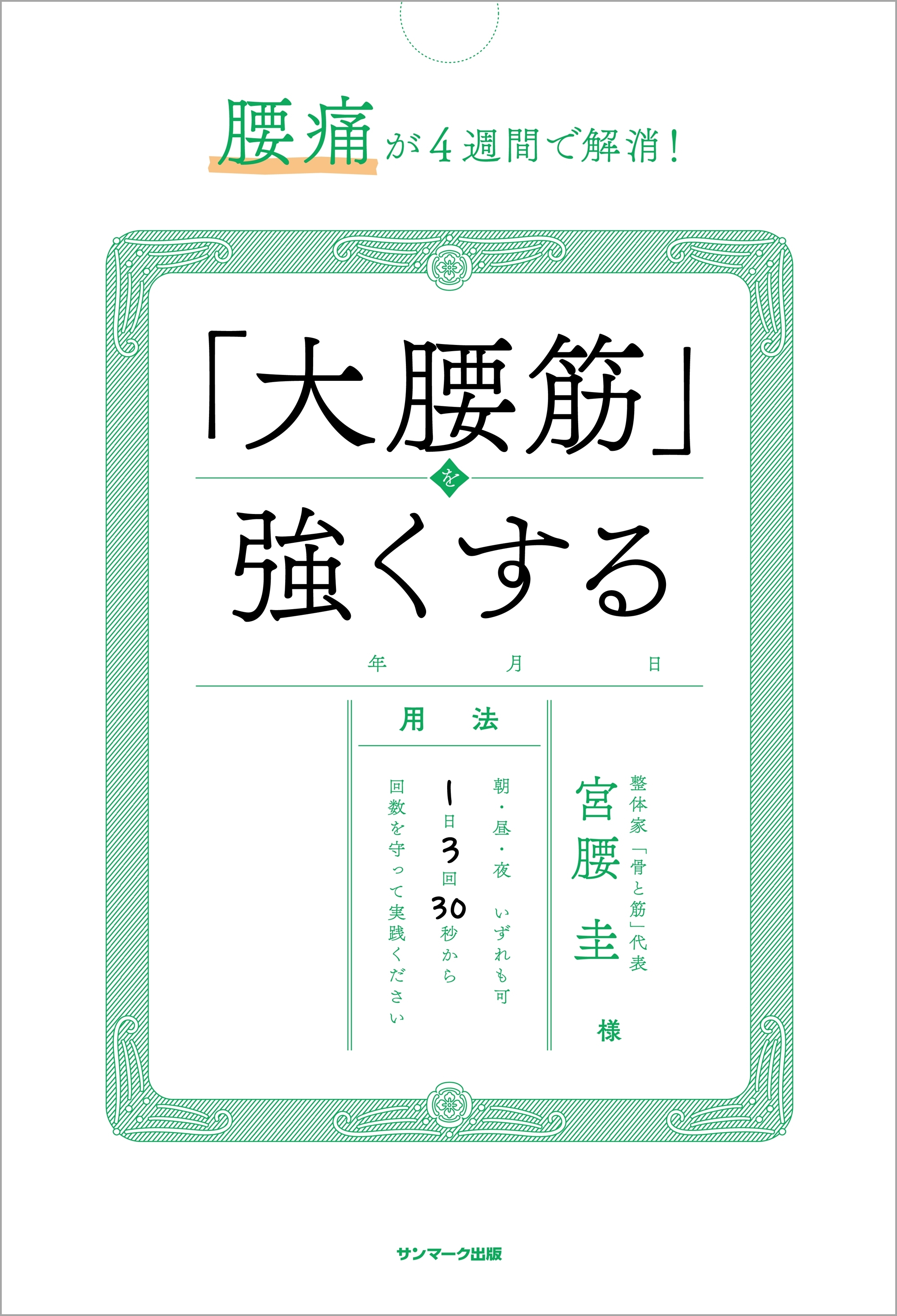 腰痛が４週間で解消！　「大腰筋」を強くする