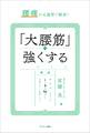 腰痛が4週間で解消! 「大腰筋」を強くする