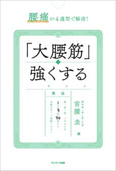 腰痛が4週間で解消! 「大腰筋」を強くする