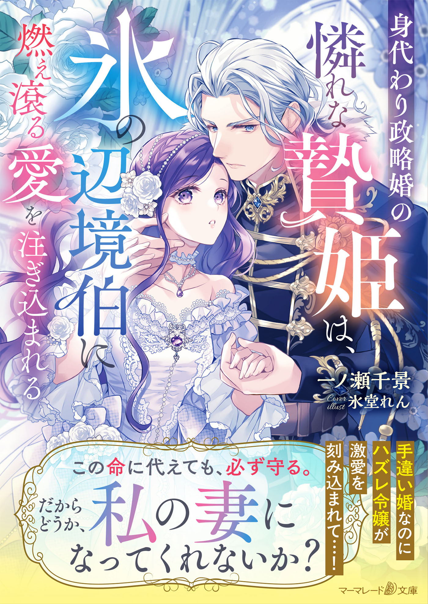 身代わり政略婚の憐れな贄姫は、氷の辺境伯に燃え滾る愛を注ぎ込まれる