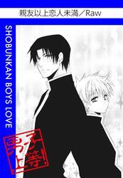 親友以上恋人未満