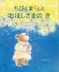 ちびくまくんと おほしさまの き