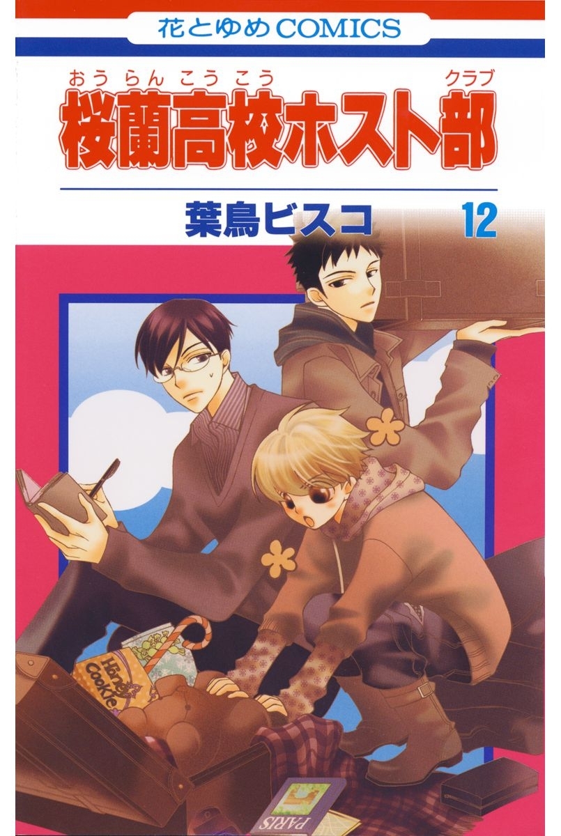 桜蘭高校ホスト部(クラブ)（12）