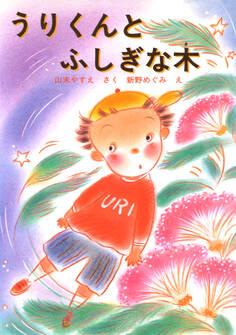うりくんとふしぎな木
