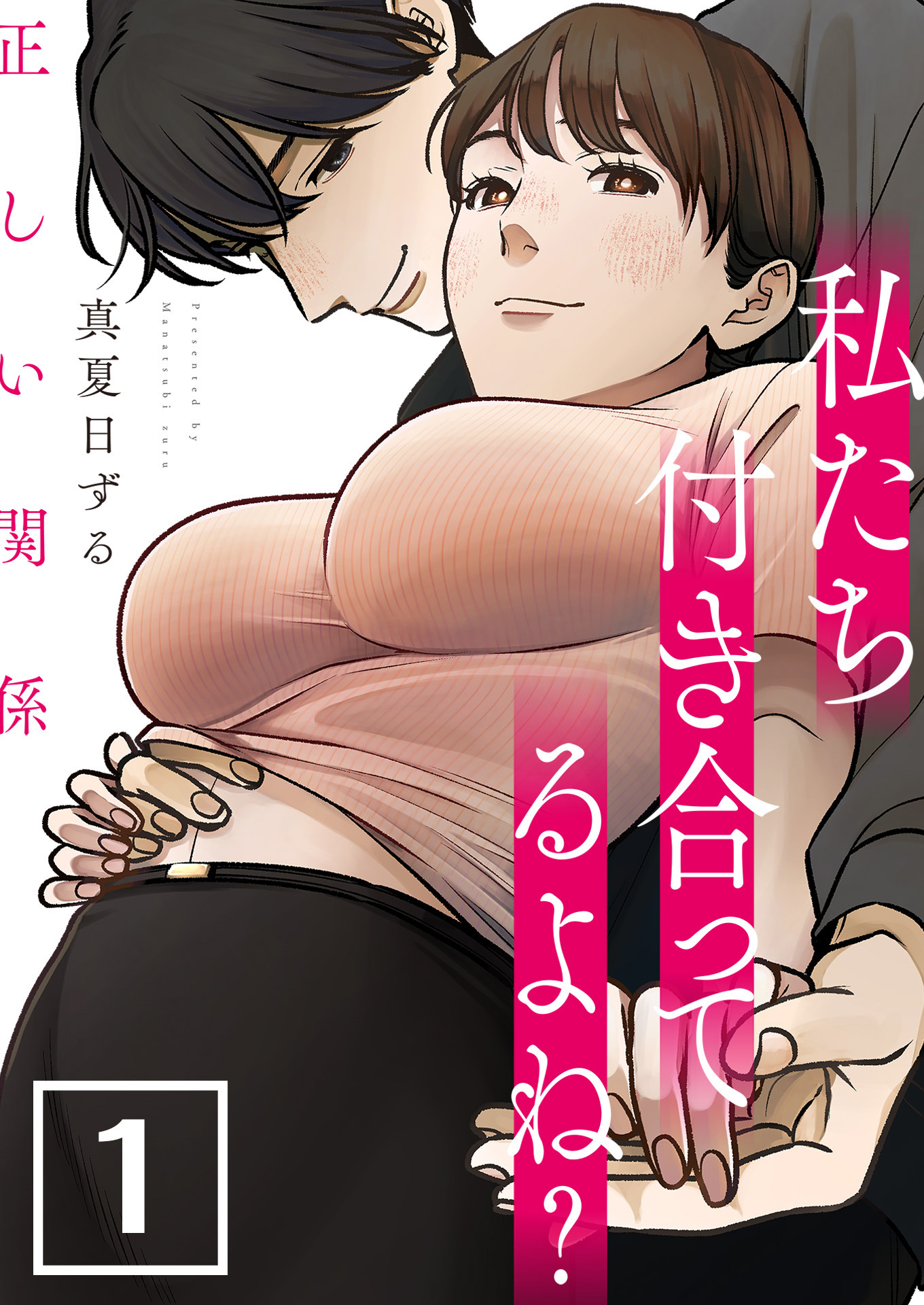 正しい関係 私たち付き合ってるよね？【単話版】 / 1話