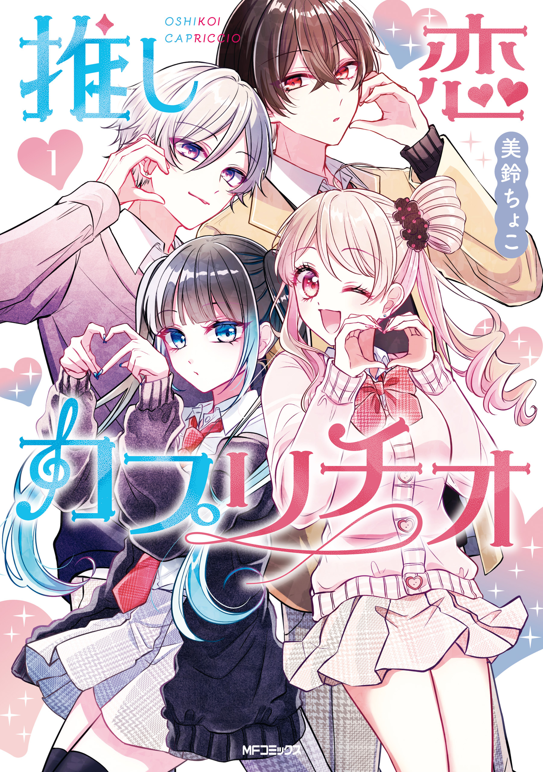 推し恋カプリチオ　１【期間限定 無料お試し版】