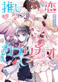 推し恋カプリチオ 1【期間限定 無料お試し版】