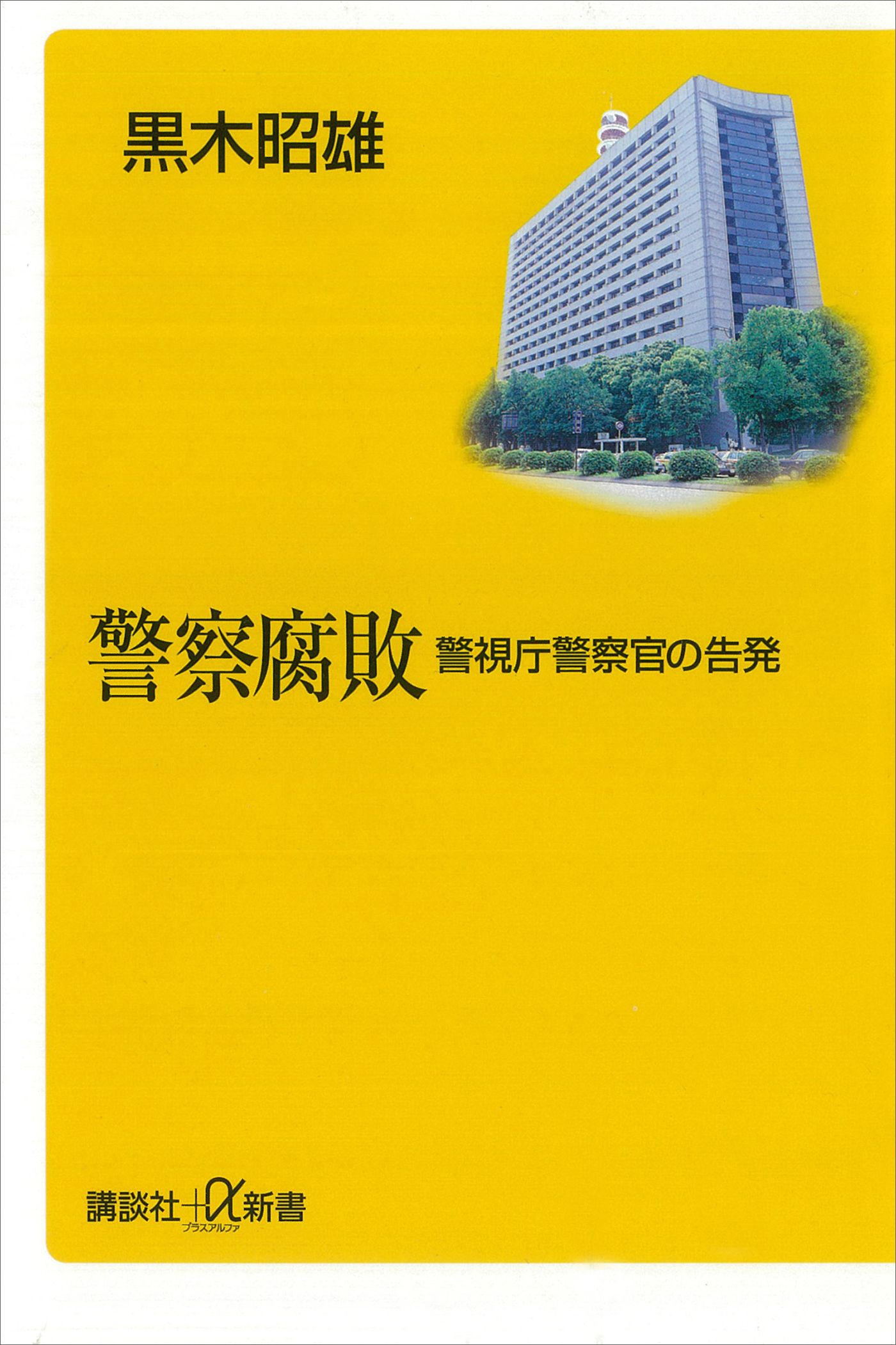 警察腐敗―警視庁警察官の告発