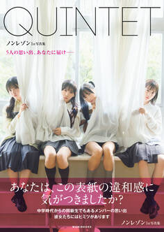 ノンレゾン 1st写真集 『 QUINTET 』 - 5人の思い出、あなたに届け―― -