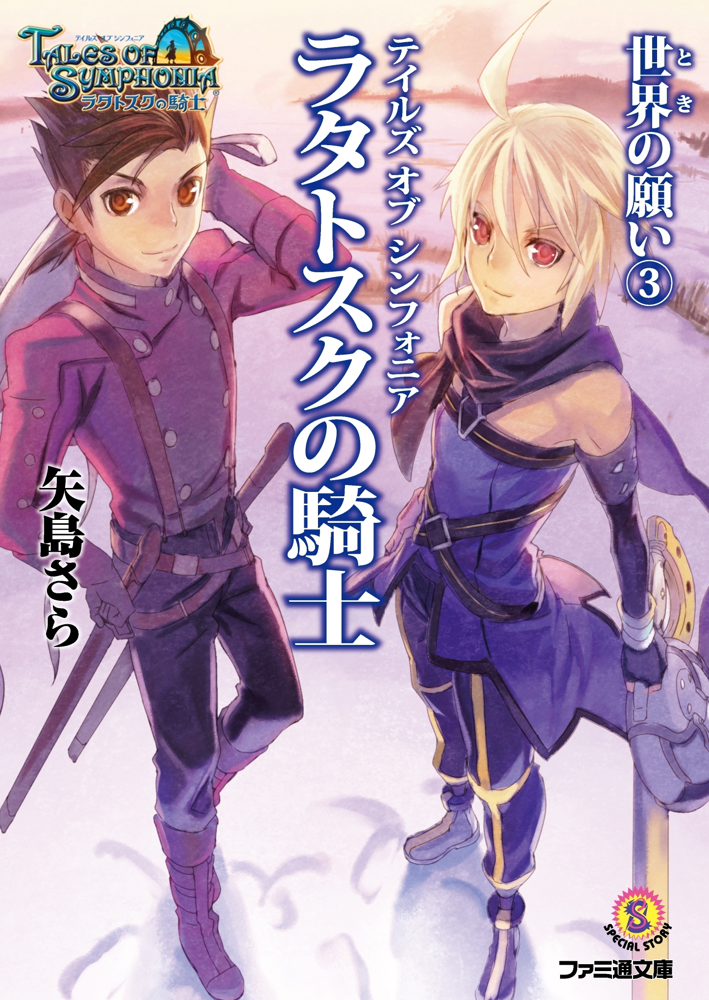 テイルズ オブ シンフォニア-ラタトスクの騎士- 世界の願い