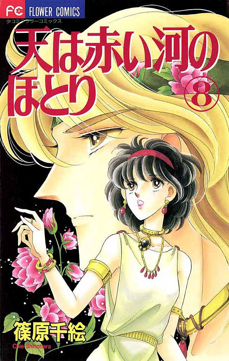 天は赤い河のほとり　8