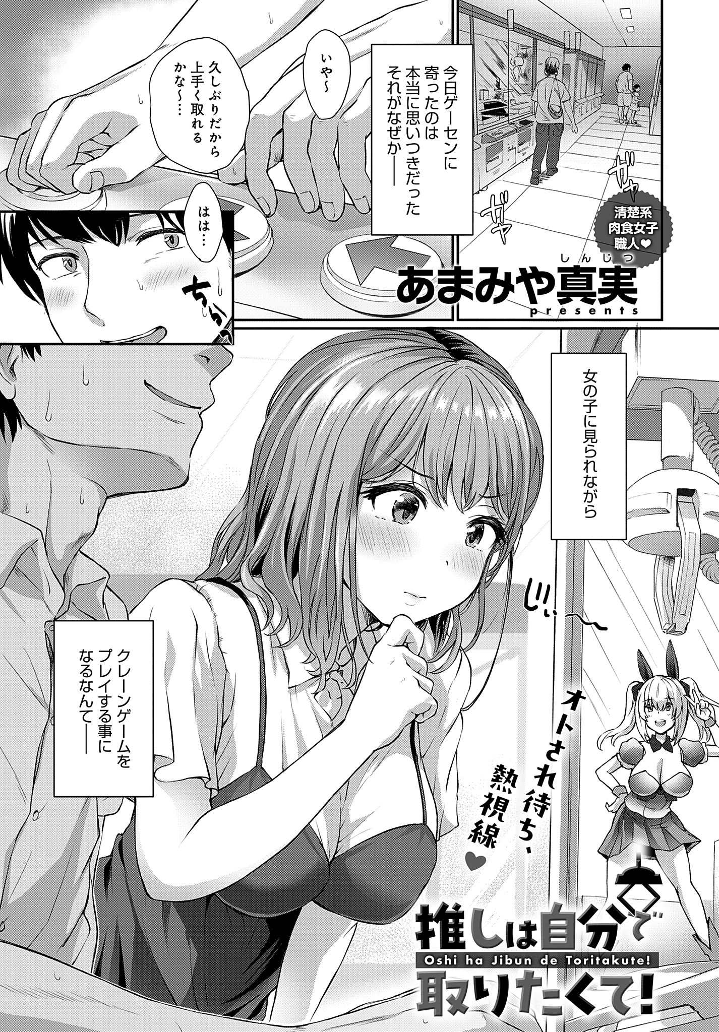 推しは自分で取りたくて！