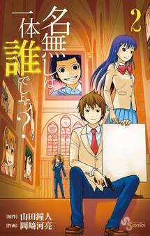 名無しは一体誰でしょう? 2