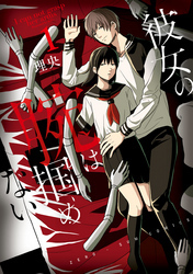 彼女の腕は掴めない: 1