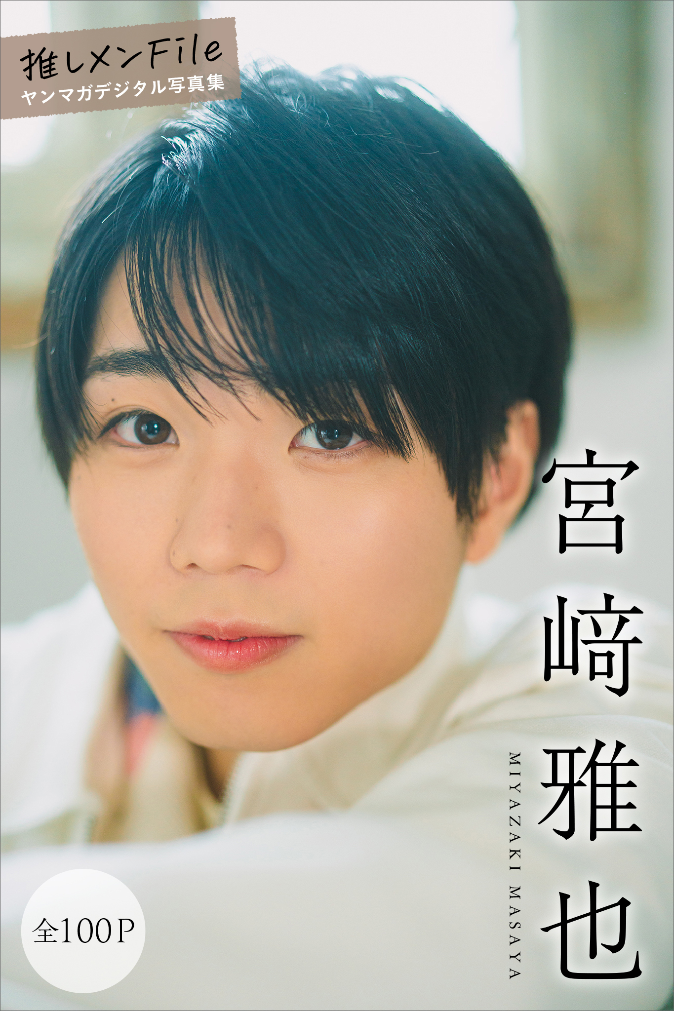 宮崎雅也　【全１００Ｐ】推しメンＦｉｌｅ　ヤンマガデジタル写真集