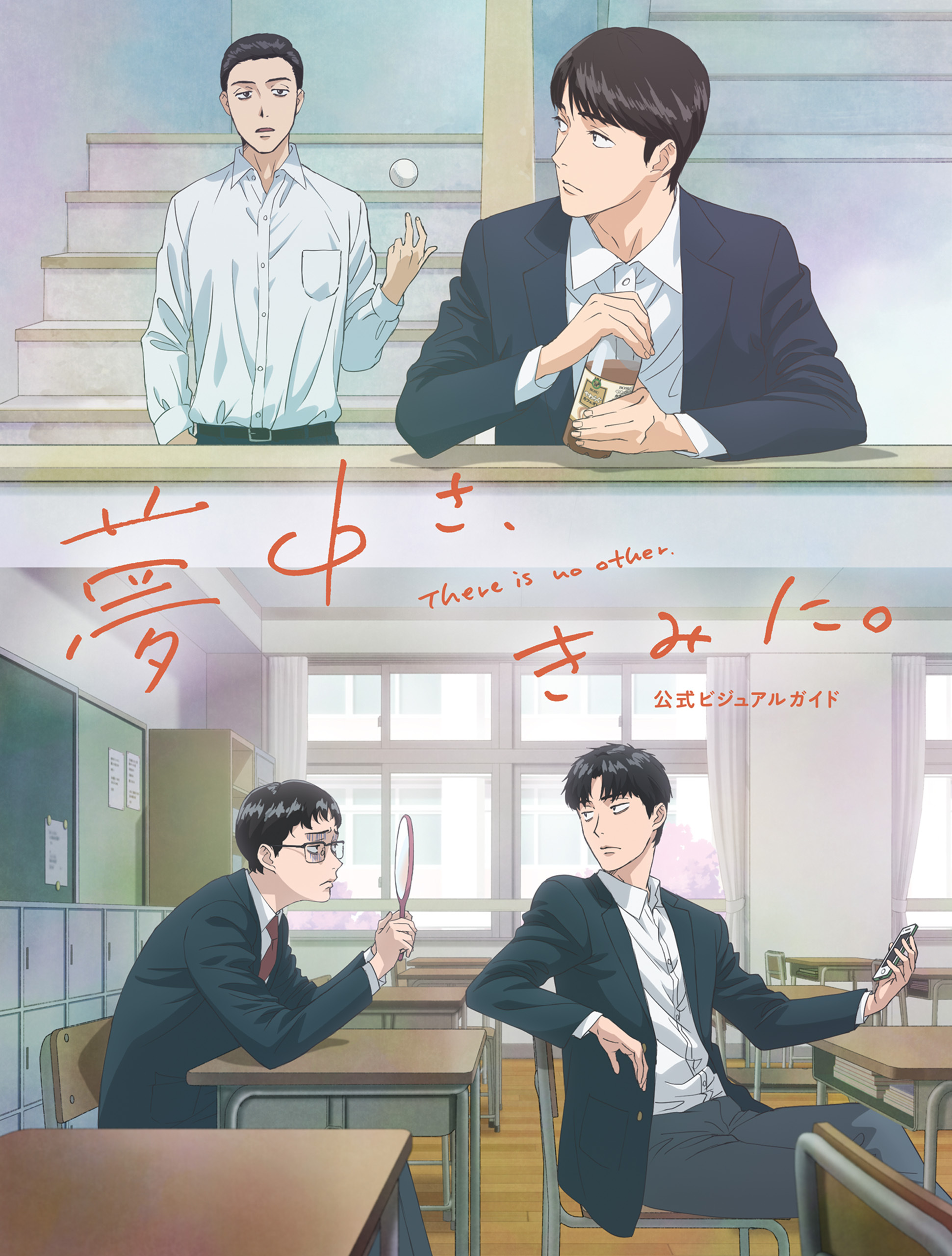 夢中さ、きみに。 公式ビジュアルガイド