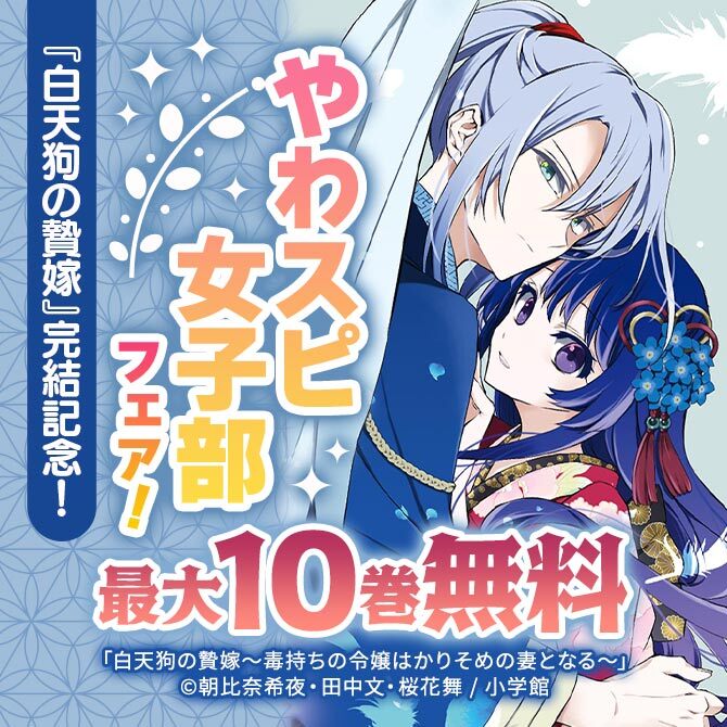 『白天狗の贄嫁』完結記念!やわスピ女子部フェア!